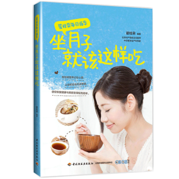 翟桂荣每日指导坐月子就该这样吃医生教你科学做月子指导书坐月子饮食禁忌产后补虚恢复身体调养营 pdf epub mobi 电子书 下载
