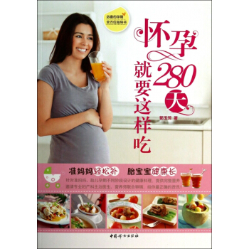怀孕280天就要这样吃 pdf epub mobi 下载