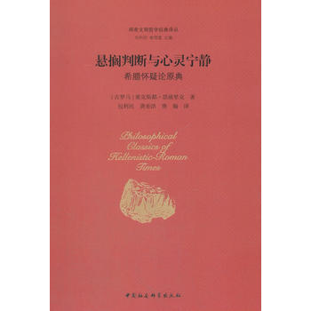 悬搁判断与心灵宁静-希腊怀疑论原典*9787516196687 [古罗马]塞克斯都·恩披里 pdf epub mobi 电子书 下载