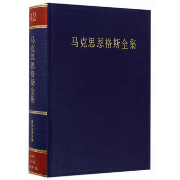 马克思恩格斯全集 第42卷 9787010170381 pdf epub mobi 下载