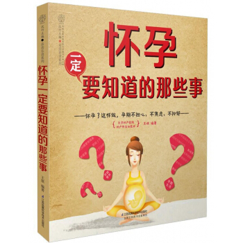 怀孕一定要知道的那些事/亲亲乐读系列 pdf epub mobi 电子书 下载