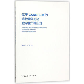 基于GANN-BIM的寒地建筑形态数字化节能设计 pdf epub mobi 电子书 下载