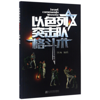 以色列突擊隊格鬥術 pdf epub mobi 電子書 下載