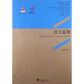 民主监督-中国的民主治理理论与实践 pdf epub mobi 电子书 下载