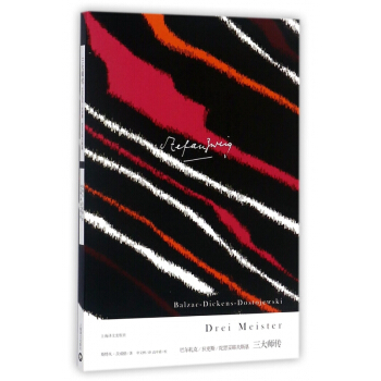 三大師傳(巴爾紮剋狄更斯陀思妥耶夫斯基) pdf epub mobi 電子書 下載