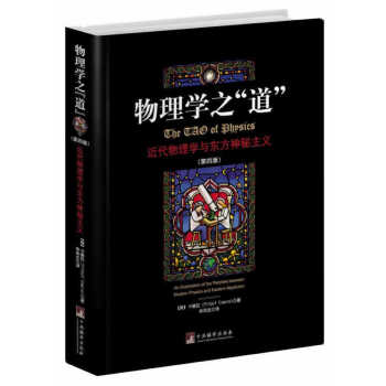 物理学之“道”-近代物理学与东方神秘主义