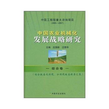 中国农业机械化发展战略研究--综合卷 pdf epub mobi 下载