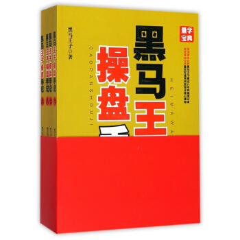 黑馬王子操盤手記(6-9共4冊)