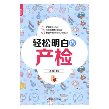 轻松明白做产检 孕产/胎教 书籍 pdf epub mobi 电子书 下载