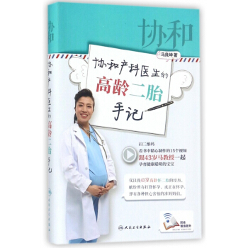 协和产科医生的高龄二胎手记(精)