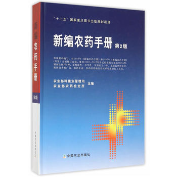 新編農藥手冊-第2版 pdf epub mobi 下载