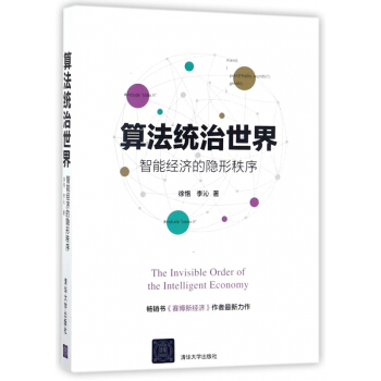 算法统治世界(智能经济的隐形秩序) pdf epub mobi 下载