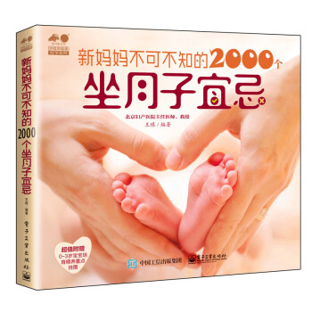 新妈妈不可不知的2000个坐月子宜忌 孕产/胎教 书籍