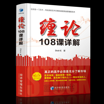 缠论108课详解 扫地僧读缠论108课札记 缠论解析原著 缠中说禅教你炒股票金融投资炒股书籍基础入门 pdf epub mobi 下载