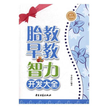 胎教 早教 智力开发大全：图文白金版 孕产/胎教 书籍 pdf epub mobi 电子书 下载