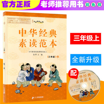 2018秋 中华国学经典 中华经典素读范 三年级上/3年级上册 双色版 陈琴主编中华素读教 pdf epub mobi 下载