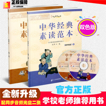 双色版现货2018中华国学经典 中华经典素读范四年级上册+四年级下册 共2陈琴主编中华素读 pdf epub mobi 电子书 下载