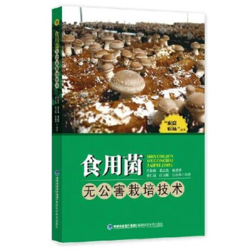 食用菌無公害栽培技術 "傢庭農場"叢書 香菇蘑菇木耳種植 蔬菜園藝食用菌無公害栽培技術 " pdf epub mobi 下载