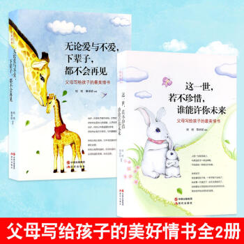 父母写给孩子的情书套装平装2册无论爱与不爱下辈子都不会再见+这一世,若不珍惜,谁能许你未来
