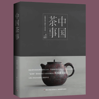 中國茶事鄭建國著 泡茶書籍茶藝書 從入門到精通 茶道 有關茶的書籍 泡茶教程 新手學 中國茶圖鑒 pdf epub mobi 電子書 下載