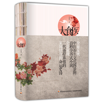 【滿49輕工業正版現貨】生活-大食醫 揭秘孫思邈長壽秘訣和武則天青春不老之迷 pdf epub mobi 電子書 下載