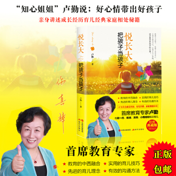 正版现货悦长大:把孩子当孩子 作者卢勤 家教育儿 家教理论著名的“知心姐姐”卢勤
