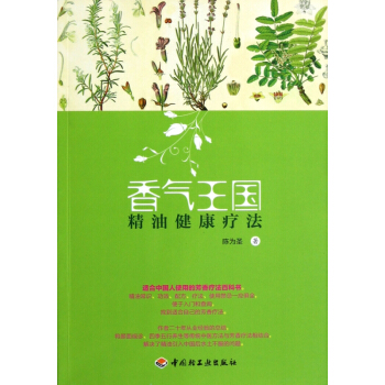 香氣王國精油健康療法