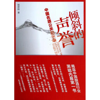 【滿49輕工業正版現貨】生活-傾斜的聲譽(中國名酒公關啓示錄) pdf epub mobi 電子書 下載