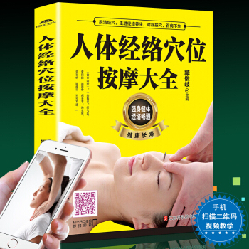 扫描视频教学】正版 人体经络穴位按摩大全 穴位图人体经络穴位图保健推拿穴位中医养生书籍大全 pdf epub mobi 下载