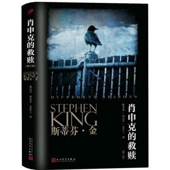 肖申剋的救贖 修訂版 平裝 斯蒂芬金小說 四季 奇 譚 全集奇談肖生剋電影原著史蒂芬金 pdf epub mobi 電子書 下載