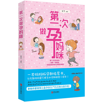 正版 次做孕妈咪 孕妈妈孕期指导书 孕前准备 备孕怀孕孕期生产书籍大全 新生儿婴儿护理 胎