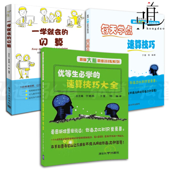 3本 一学就会的闪算+每天学点速算技巧+优等生必学的速算技巧大全 常用加减乘除的快算 pdf epub mobi 下载