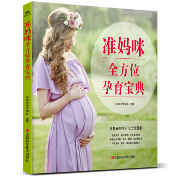 媽咪全方位孕育寶典 備孕到生産孕期産後育兒百科書 孕婦胎教書籍 名師講解健康安全內容豐富輕鬆學習 pdf epub mobi 下载
