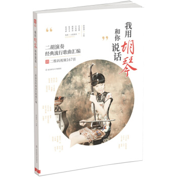 我用胡琴和你说话：二胡演奏经典流行歌曲汇编（附二维码视频） pdf epub mobi 电子书 下载