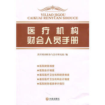 医疗机构财会人员手册 医疗机构财务与会计研究组 pdf epub mobi 下载