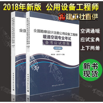 全國勘察設計注冊公用設備工程師暖通空調專業考試備考應試指南（2018版） pdf epub mobi 下载