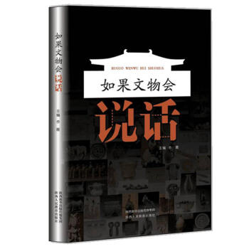 如果文物会说话（用人称的方式讲诉来自陕西历史博物馆珍藏的101件国宝文物背后的故事）书图书 pdf epub mobi 下载