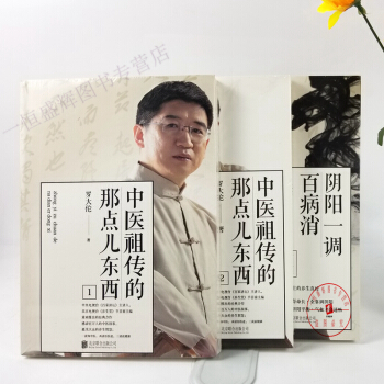 阴阳一调百病消（升级版）+中医祖传的那点儿东西1+中医祖传的那点儿东西2（共3册）/罗大伦 著 pdf epub mobi 下载