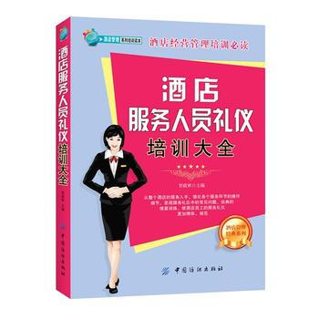 (正版) 酒店服务人员礼仪培训大全 9787518005949