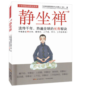 静坐禅(流传千年热遍的长寿秘诀)/少林禅医说养生系列 禅一 正版书籍 生活时尚 pdf epub mobi 下载