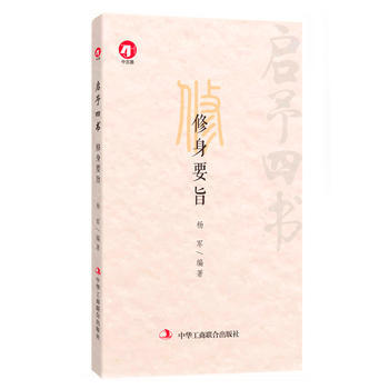 启予四书：修身要旨 pdf epub mobi 下载