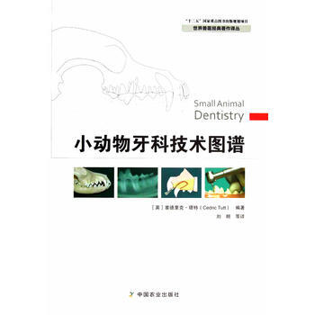 正版 小动物牙科技术图谱 (世界兽医经典著作译丛)