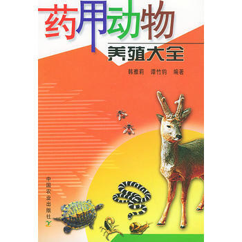 正版 药用动物养殖大全
