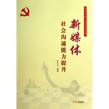 新媒體社會溝通能力提升/領導乾部工作實務叢書 pdf epub mobi 電子書 下載