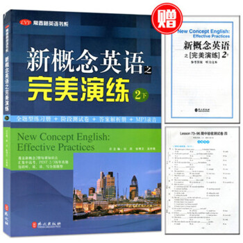 正版 新概念英語之完美演練 二/2 下冊名校名師精心編寫 常春藤英語書係 練習內容全麵 pdf epub mobi 電子書 下載