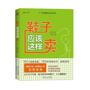 销售类书籍 鞋子应该这样卖 销售技巧书籍口才训练160种导购话术销售教程 销售心理学实体店 pdf epub mobi 电子书 下载