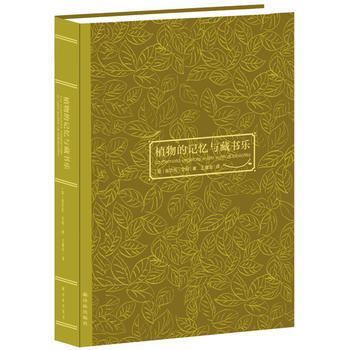 植物的记忆与藏书乐*9787544745192 (意)艾柯,王建全 pdf epub mobi 下载