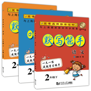 正版默寫能手 語文+英語+小學數學口算竪式計算與應用題 二年級下/2年級第二學期 共3 滬 pdf epub mobi 電子書 下載
