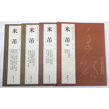 米芾作品集 曆代名傢書法經典 全四冊 蜀素帖 苕溪詩捲 研山銘 叔晦帖 李太師帖 書法經典字帖 旁注 pdf epub mobi 下载