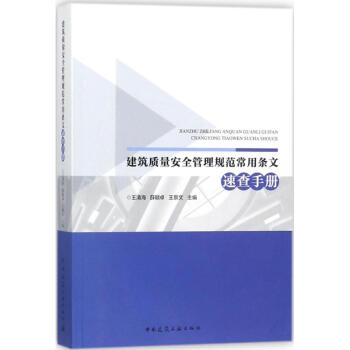 建築質量安全管理規範常用條文速查手冊 pdf epub mobi 下载